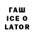 ГАШИШ ice o lator Clara Os